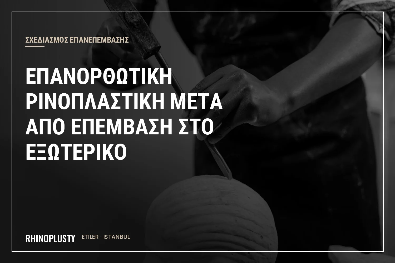 Προφίλ κλασικού γλυπτού μύτης δίπλα σε ιατρικές σημειώσεις για σχεδιασμό επανεπέμβασης