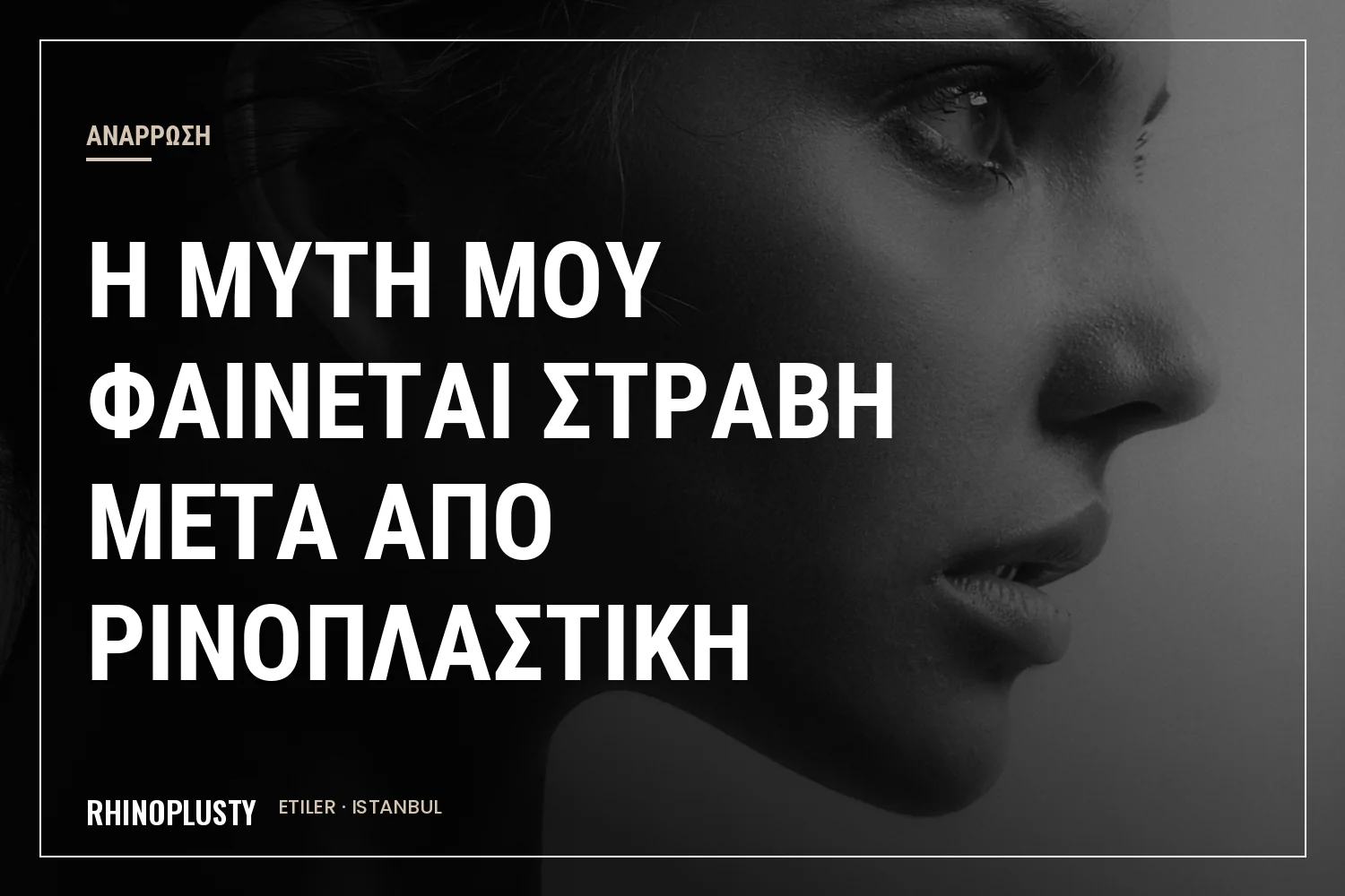 Κομψό γυναικείο προφίλ προσώπου με αρμονική γραμμή μύτης